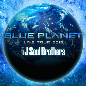 三代目 J Soul Brothers LIVE TOUR 2015 「BLUE PLANET」Blu-ray & DVD ...