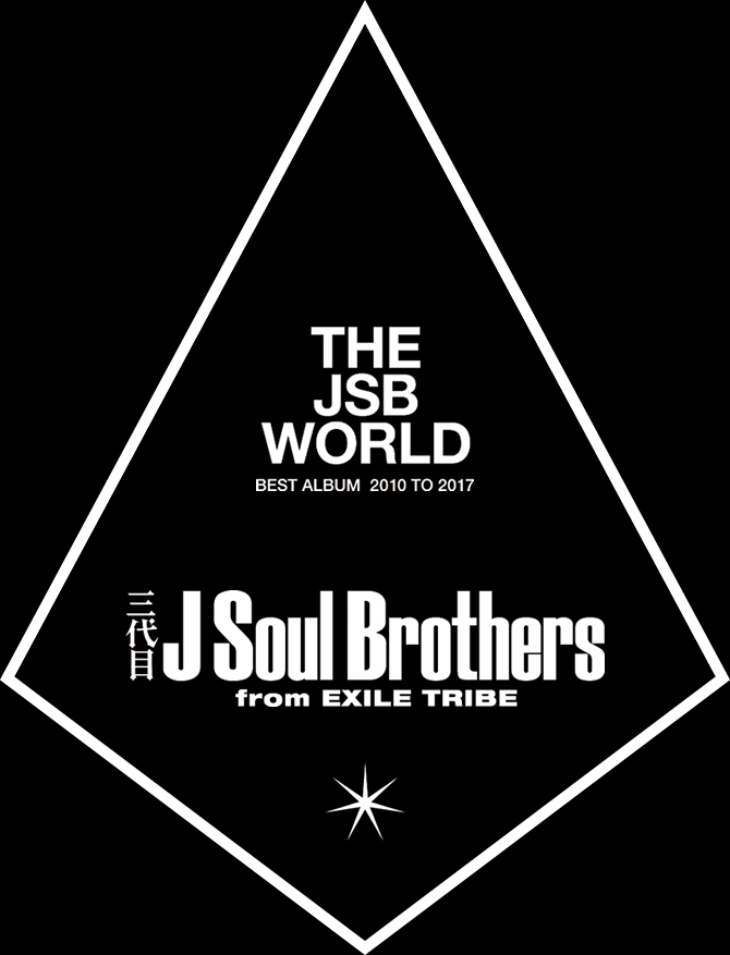 「THE JSB WORLD BEST ALBUM 2010 TO 2017」三代目 J Soul Brothers from EXILE TRIBE