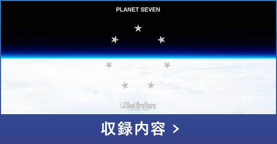 J Soul Brothers from EXILE TRIBE 『PLANET SEVEN』 SPECIAL WEBSITE